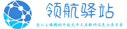 领航驿站
