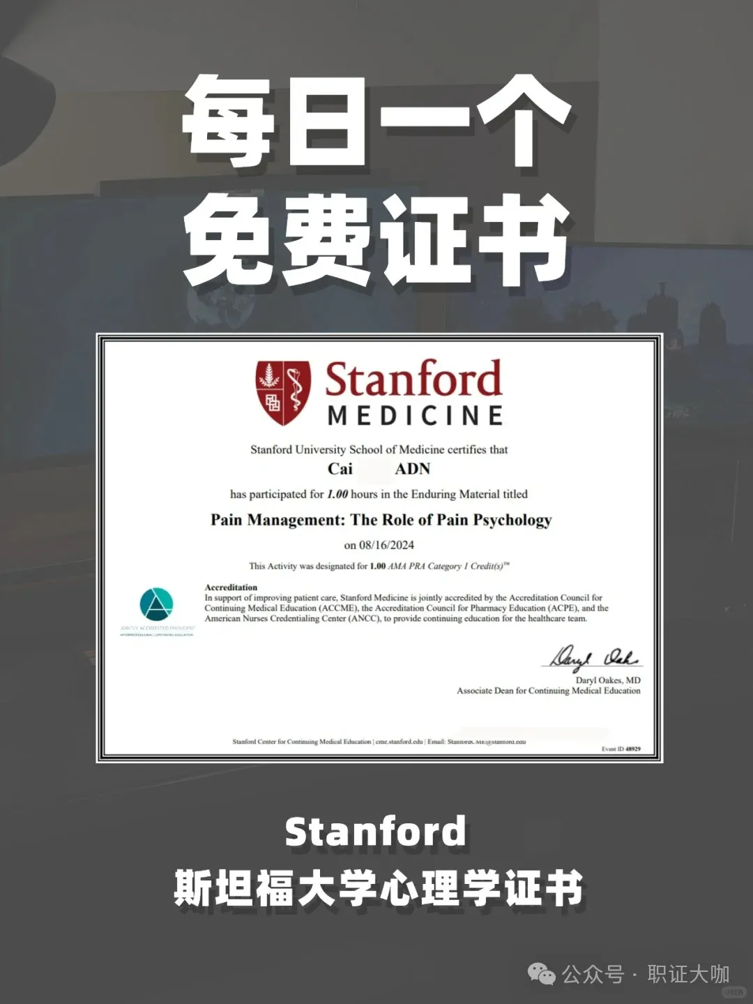 2h免费拿下斯坦福大学疼痛心理学证书